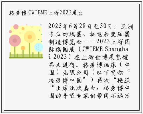 bat365官网登录入口-格劳博 CWIEME上海2023展出新能源加工机床